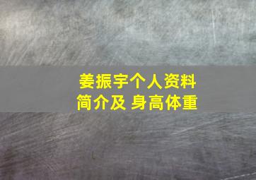 姜振宇个人资料简介及 身高体重